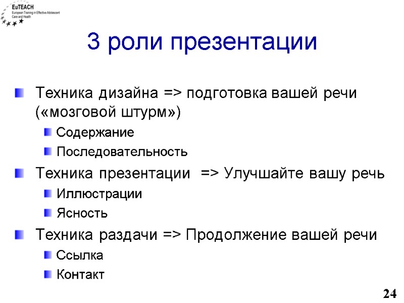 3 роли презентации Техника дизайна => подготовка вашей речи («мозговой штурм») Содержание Последовательность Техника